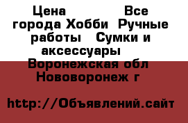 batu brand › Цена ­ 20 000 - Все города Хобби. Ручные работы » Сумки и аксессуары   . Воронежская обл.,Нововоронеж г.